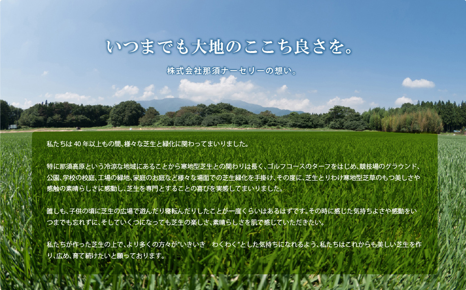 いつまでも大地の心地良さを。株式会社那須ナーセリーの想い。