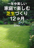 一年中美しい　家庭で楽しむ芝生づくり12か月