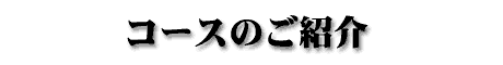 コースのご紹介