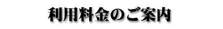 利用料金のご案内