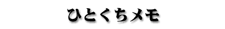 ひとくちメモ