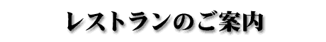 レストランのご案内