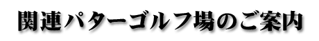 関連パターゴルフ場のご案内